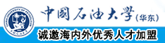 别舔了快插进来中国石油大学（华东）教师和博士后招聘启事