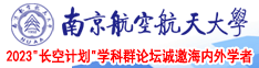 35pao182tv人人艹免费打造南京航空航天大学2023“长空计划”学科群论坛诚邀海内外学者